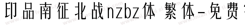 印品南征北战nzbz体 繁体字体转换